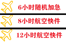 常州奔牛机场空运快递公司,专业空运当天件